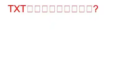 TXTの禁止とは何ですか?